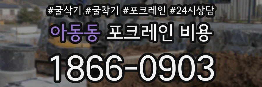 아동동 포크레인 비용