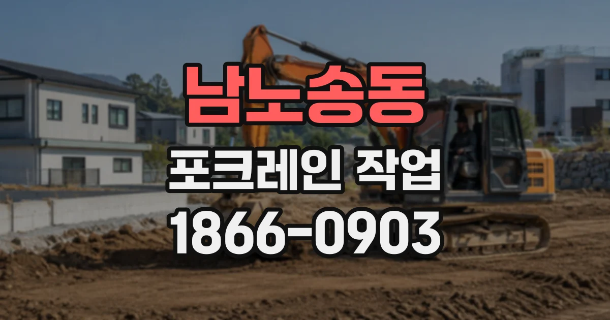 남노송동 포크레인작업