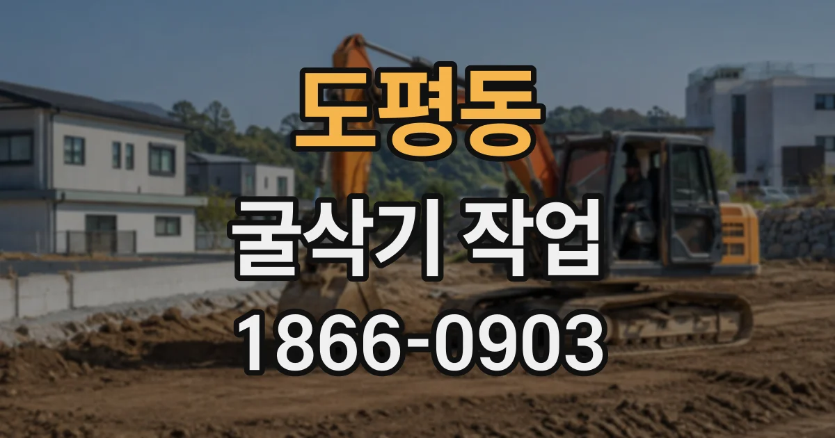 도평동 굴삭기작업