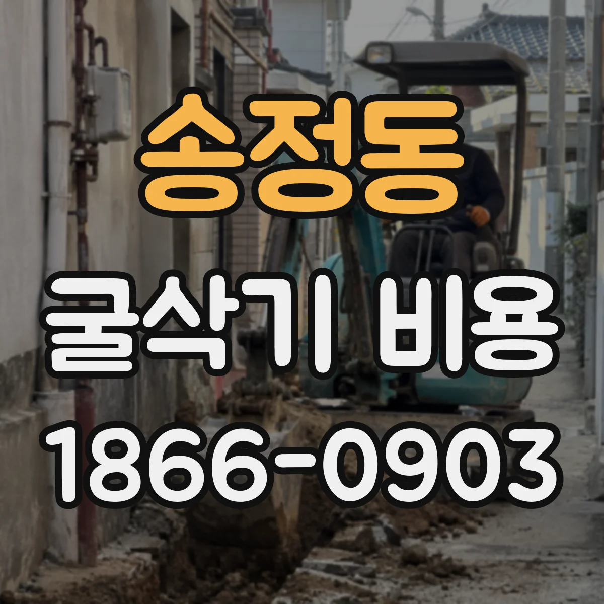 송정동 굴삭기 비용
