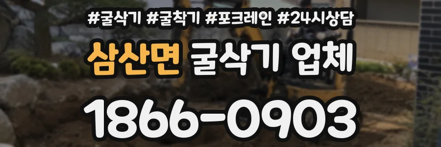 삼산면 굴삭기 업체