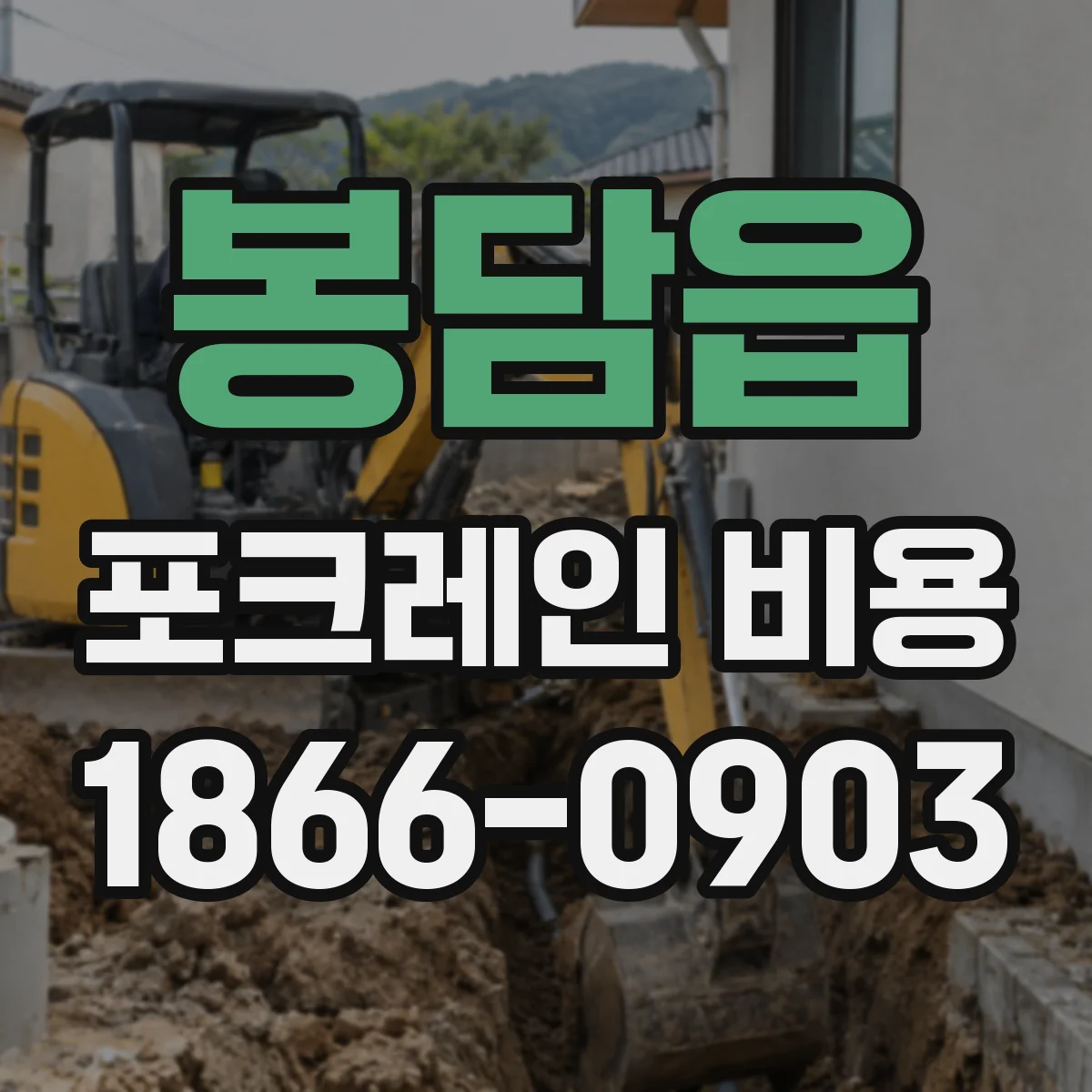 봉담읍 포크레인 비용