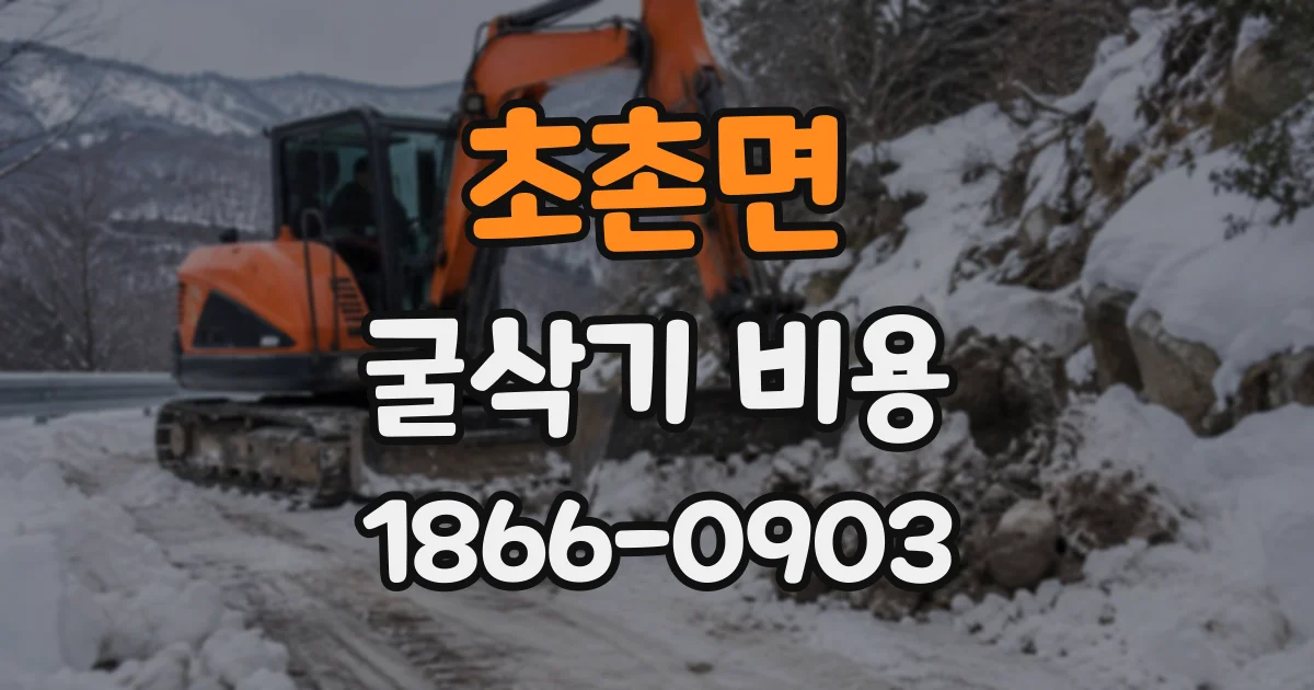 초촌면 굴삭기비용