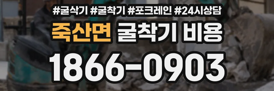 죽산면 굴착기 비용