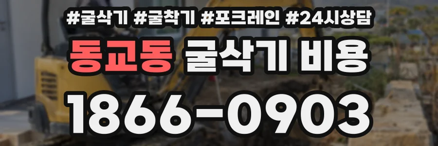 동교동 굴삭기 비용