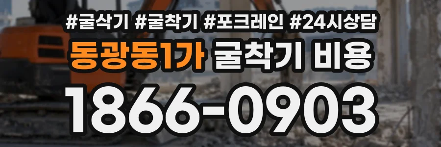 동광동1가 굴착기비용 상담 전화 1866-0903