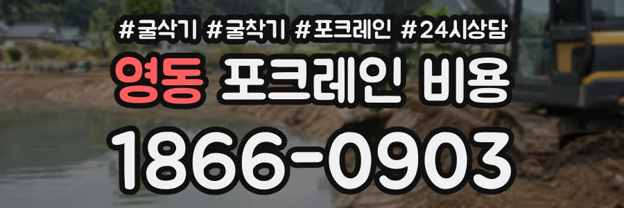 영동 포크레인비용 상담 전화 1866-0903