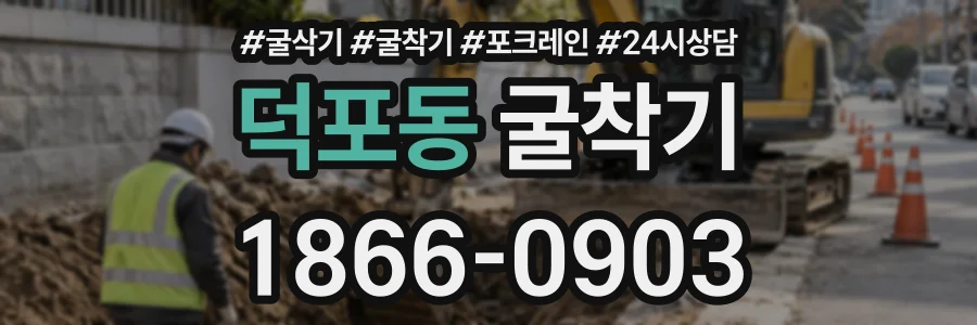 덕포동 굴착기 상담 전화 1866-0903