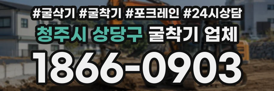 청주시 상당구 굴착기업체 상담 전화 1866-0903