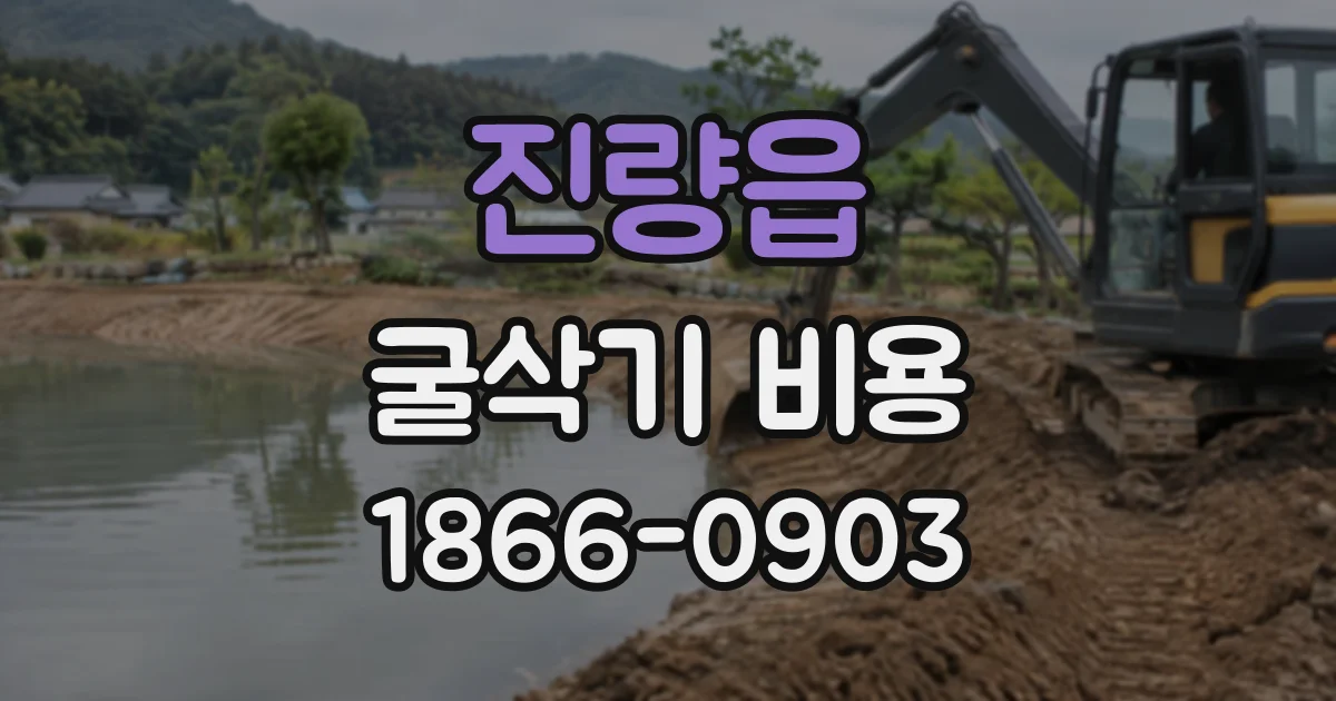 진량읍 굴삭기비용