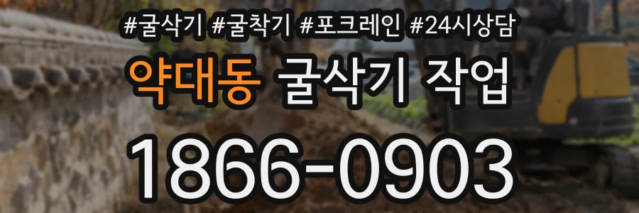 약대동 굴삭기 작업