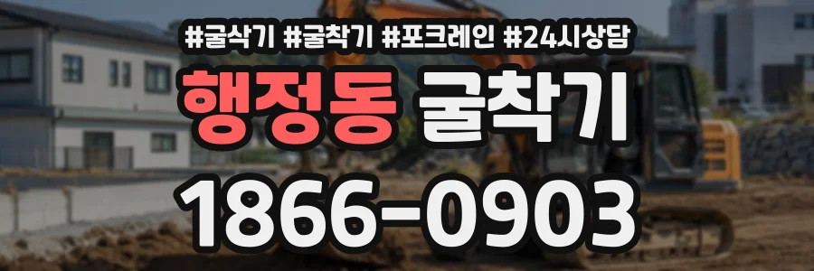 행정동 굴착기 상담 전화 1866-0903