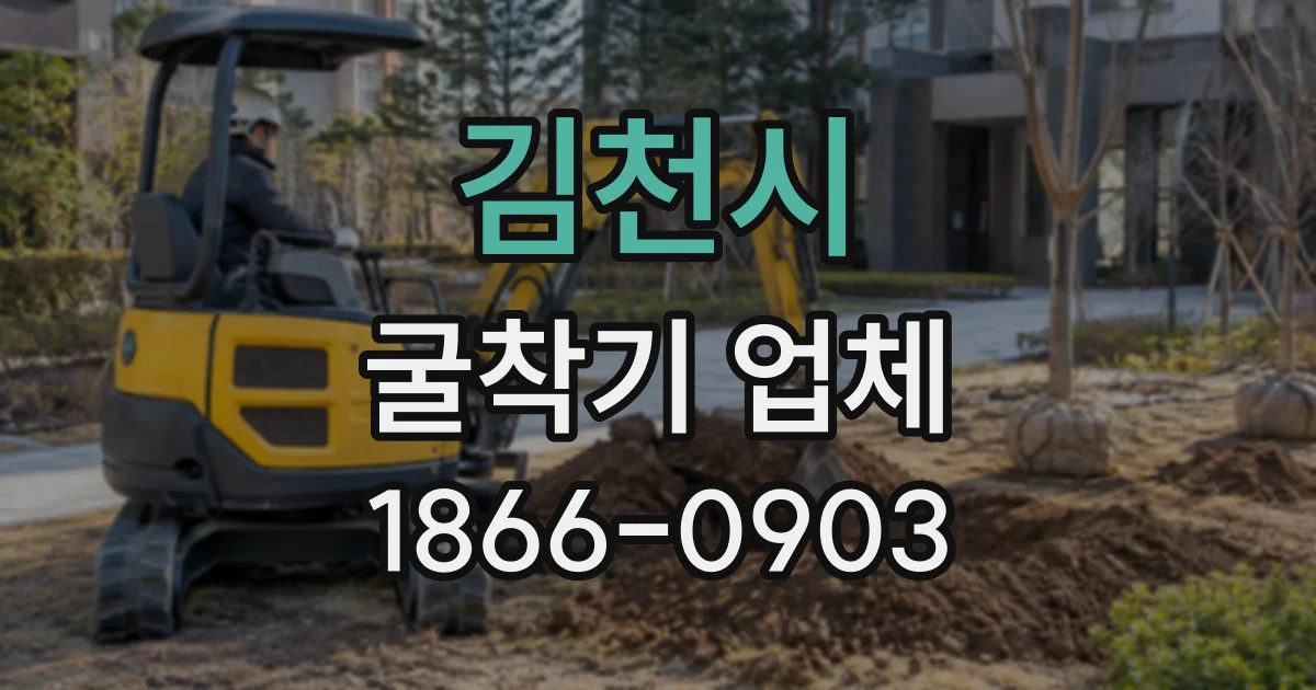 김천시 굴착기업체
