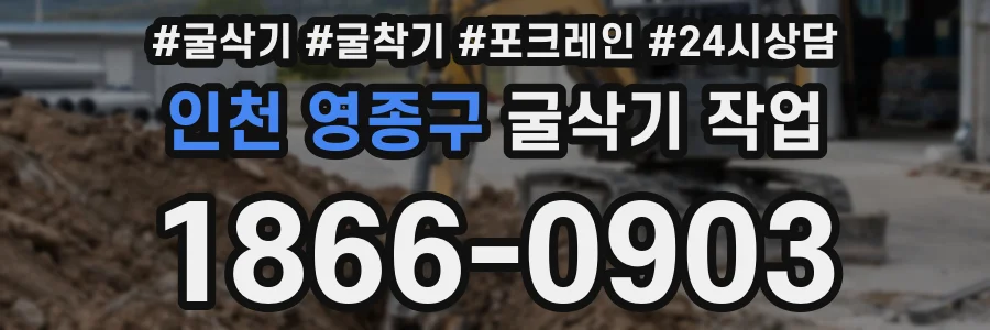 인천 영종구 굴삭기 작업