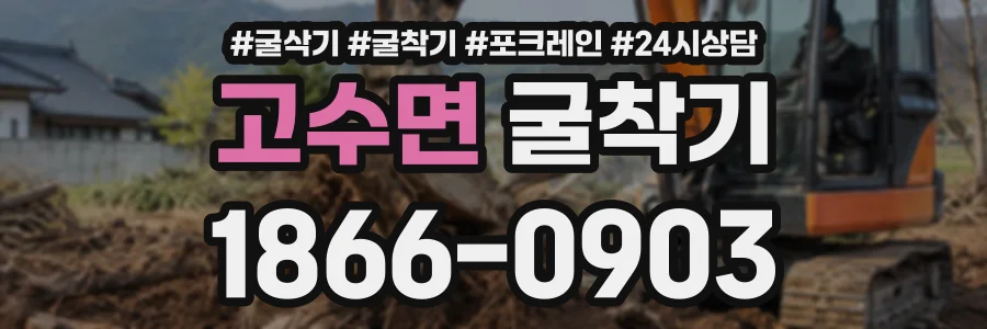 고수면 굴착기 상담 전화 1866-0903