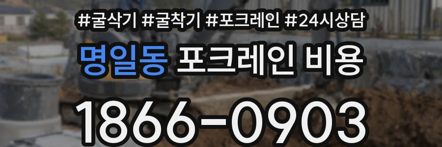 명일동 포크레인 비용
