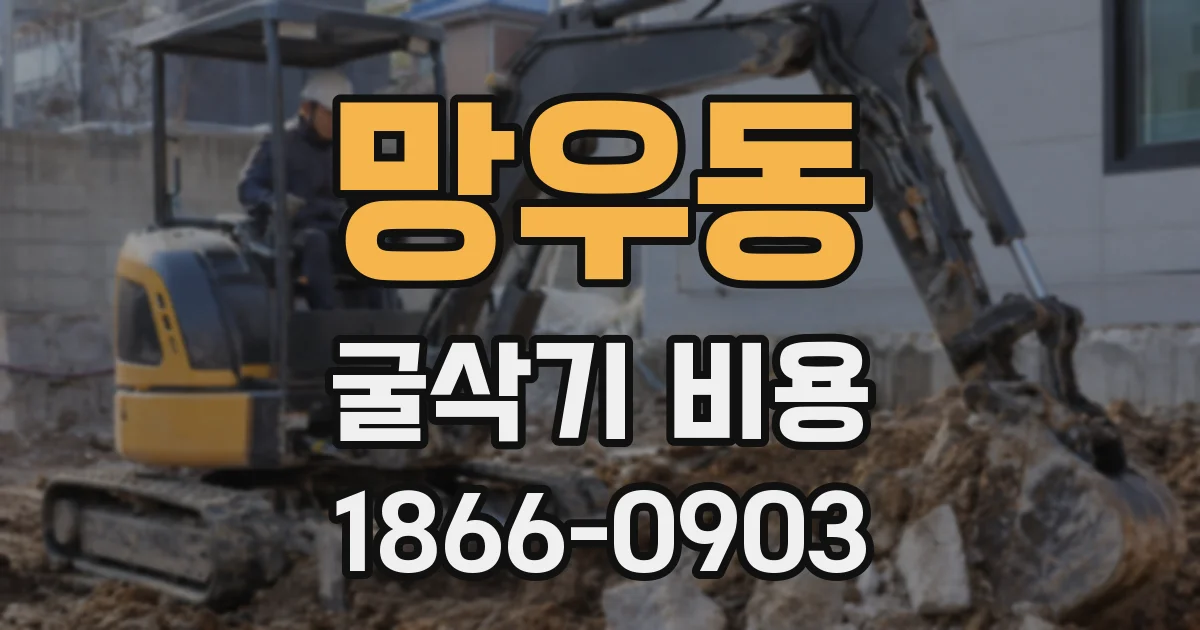 망우동 굴삭기 비용