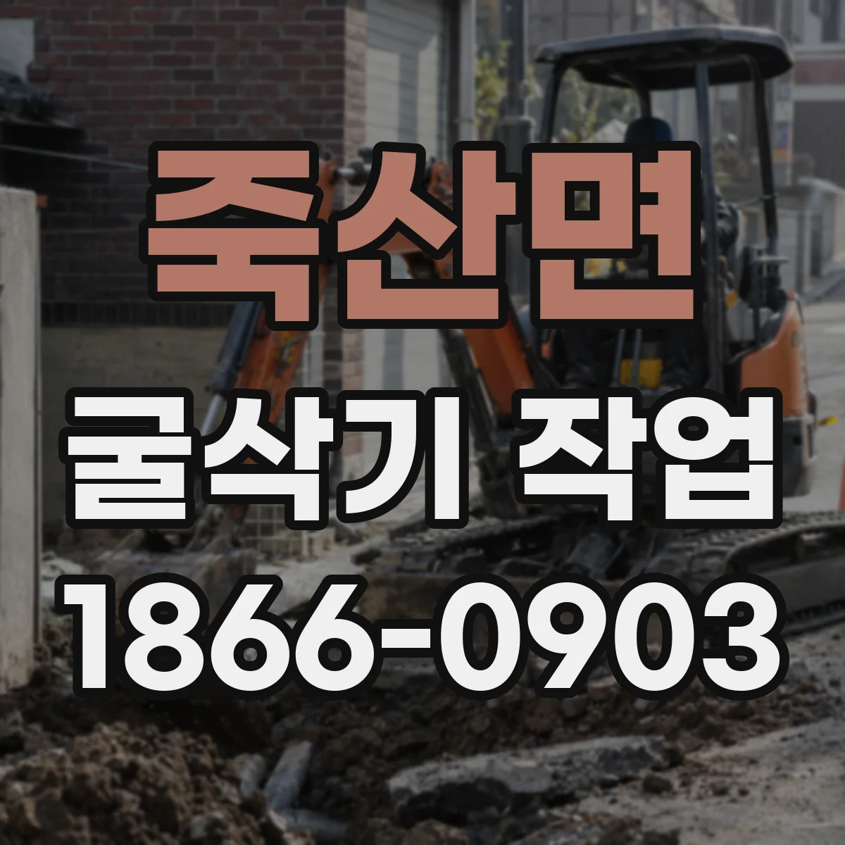 죽산면 굴삭기 작업