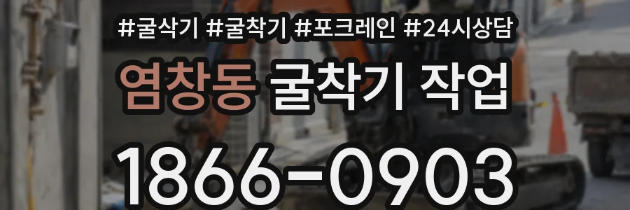 염창동 굴착기 작업