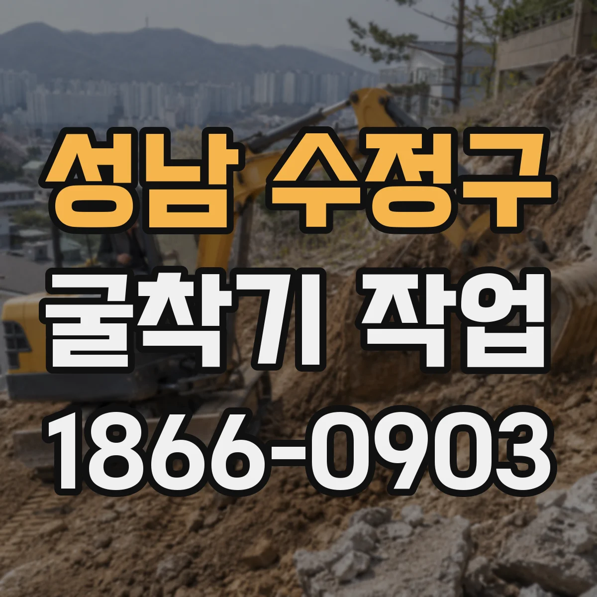 성남 수정구 굴착기 작업