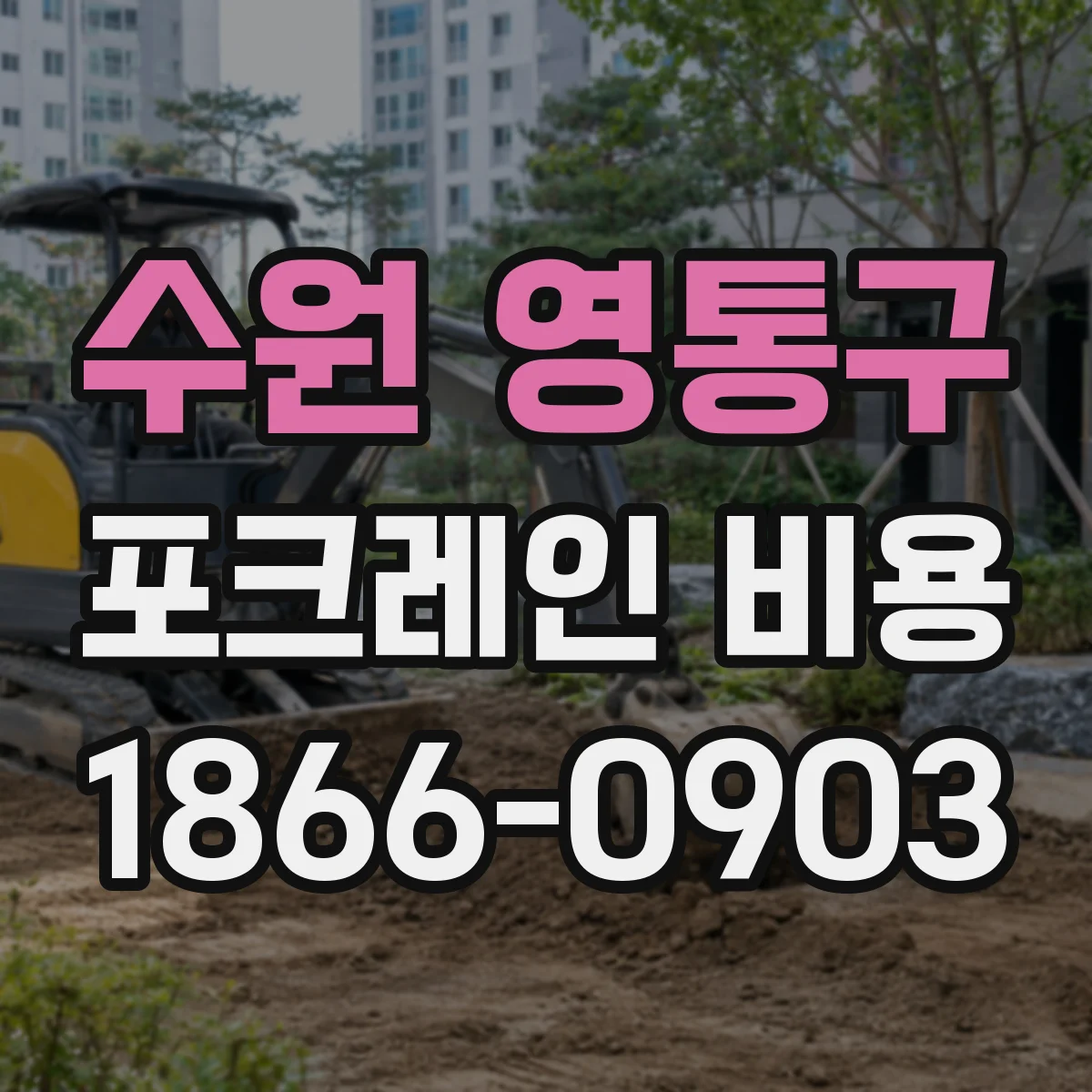 수원 영통구 포크레인 비용