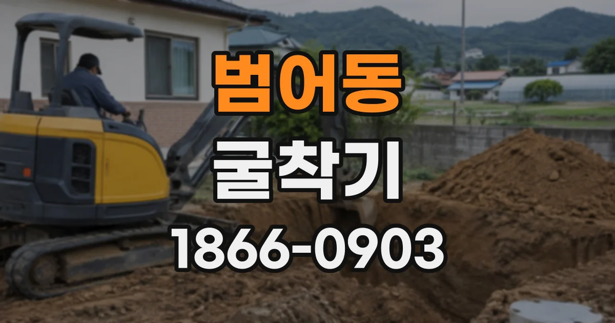 범어동 굴착기