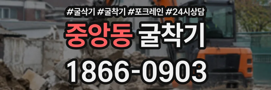 중앙동 굴착기 상담 전화 1866-0903