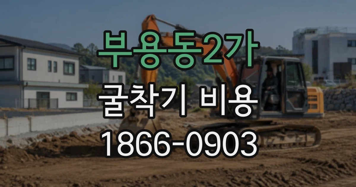 부용동2가 굴착기비용