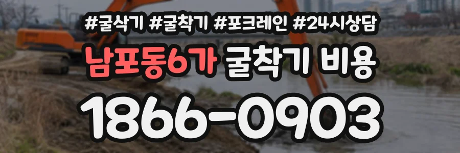 남포동6가 굴착기비용 상담 전화 1866-0903