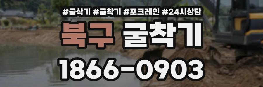 북구 굴착기 상담 전화 1866-0903