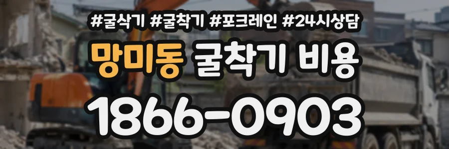 망미동 굴착기비용 상담 전화 1866-0903