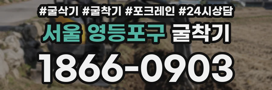서울 영등포구 굴착기