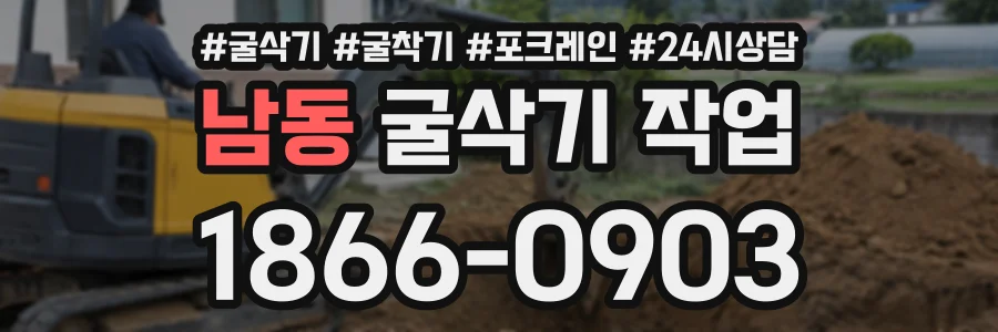 남동 굴삭기작업 상담 전화 1866-0903