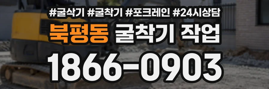 북평동 굴착기작업 상담 전화 1866-0903