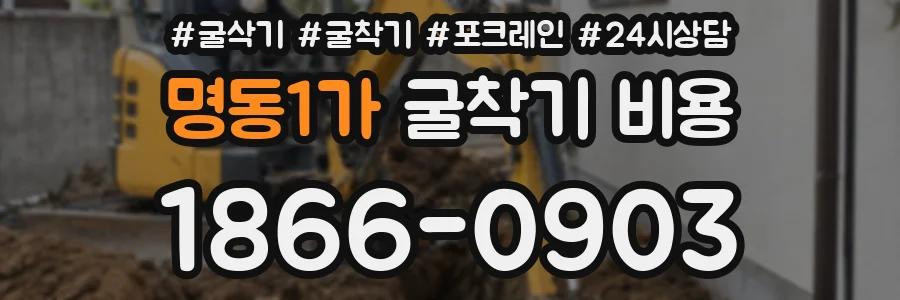 명동1가 굴착기 비용
