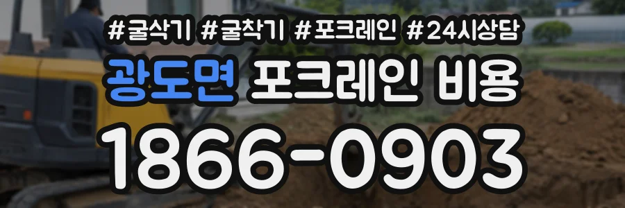 광도면 포크레인비용 상담 전화 1866-0903