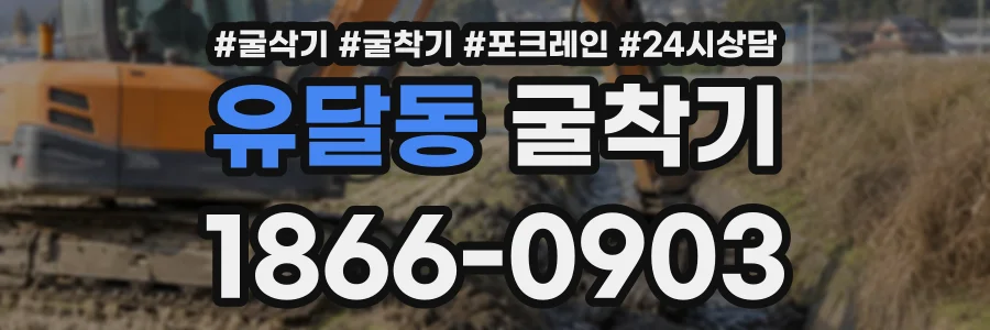 유달동 굴착기 상담 전화 1866-0903