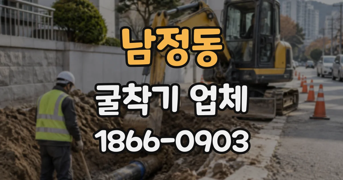 남정동 굴착기업체