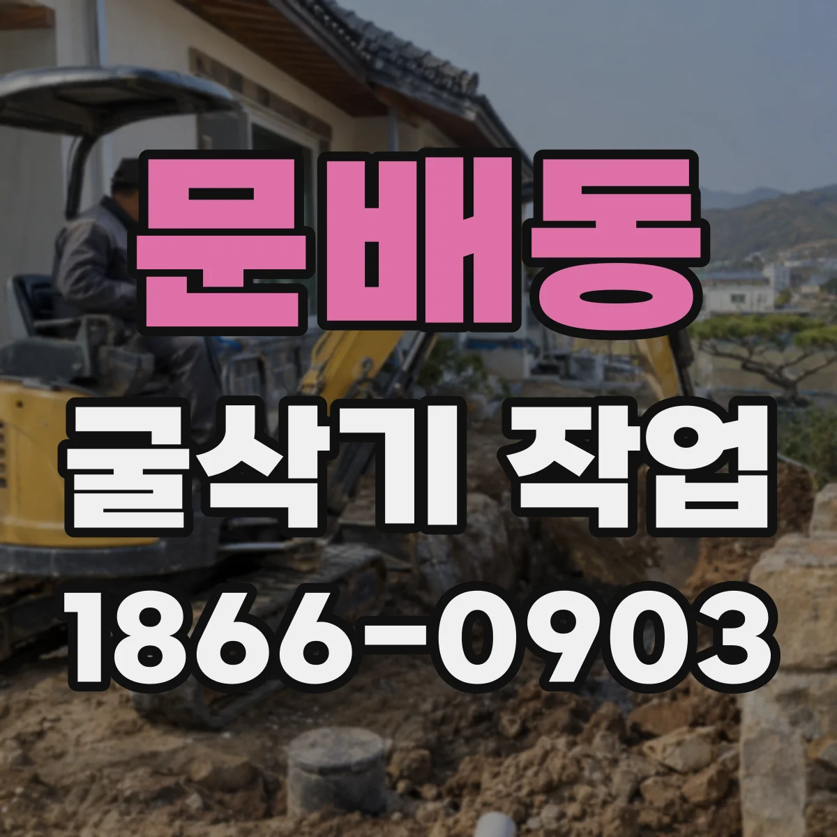문배동 굴삭기 작업