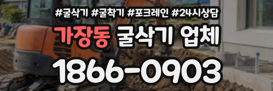 가장동 굴삭기업체 상담 전화 1866-0903