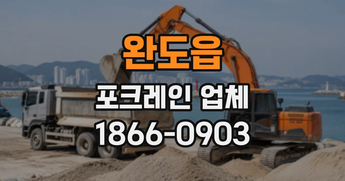 완도읍 포크레인업체