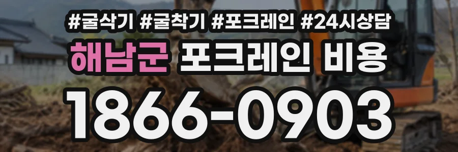 해남군 포크레인비용 상담 전화 1866-0903