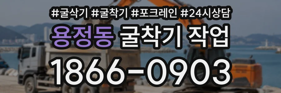 용정동 굴착기작업 상담 전화 1866-0903