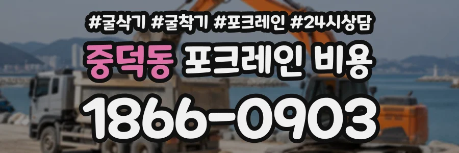 중덕동 포크레인비용 상담 전화 1866-0903