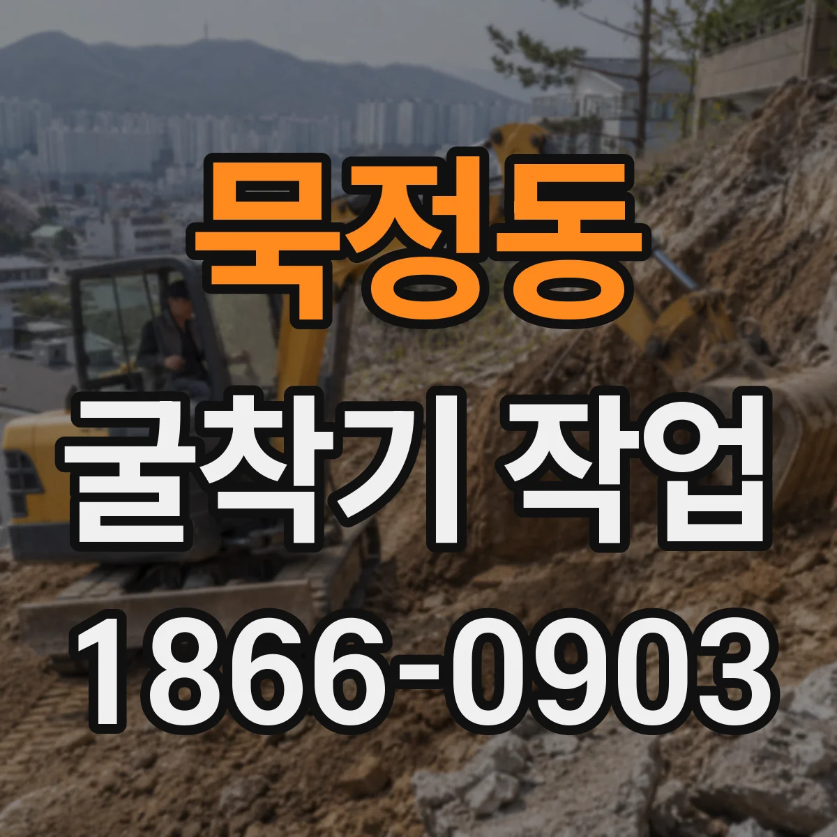 묵정동 굴착기 작업