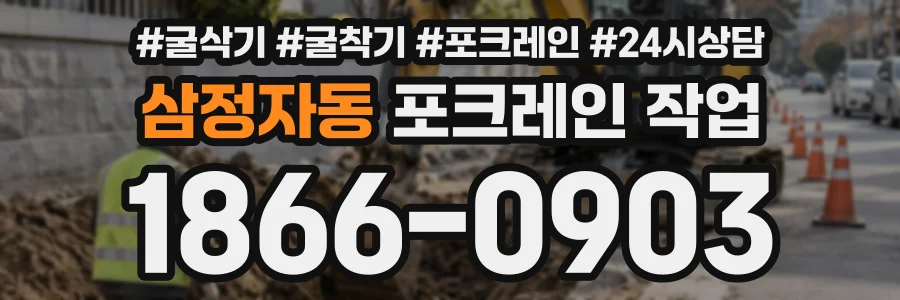 삼정자동 포크레인작업 상담 전화 1866-0903