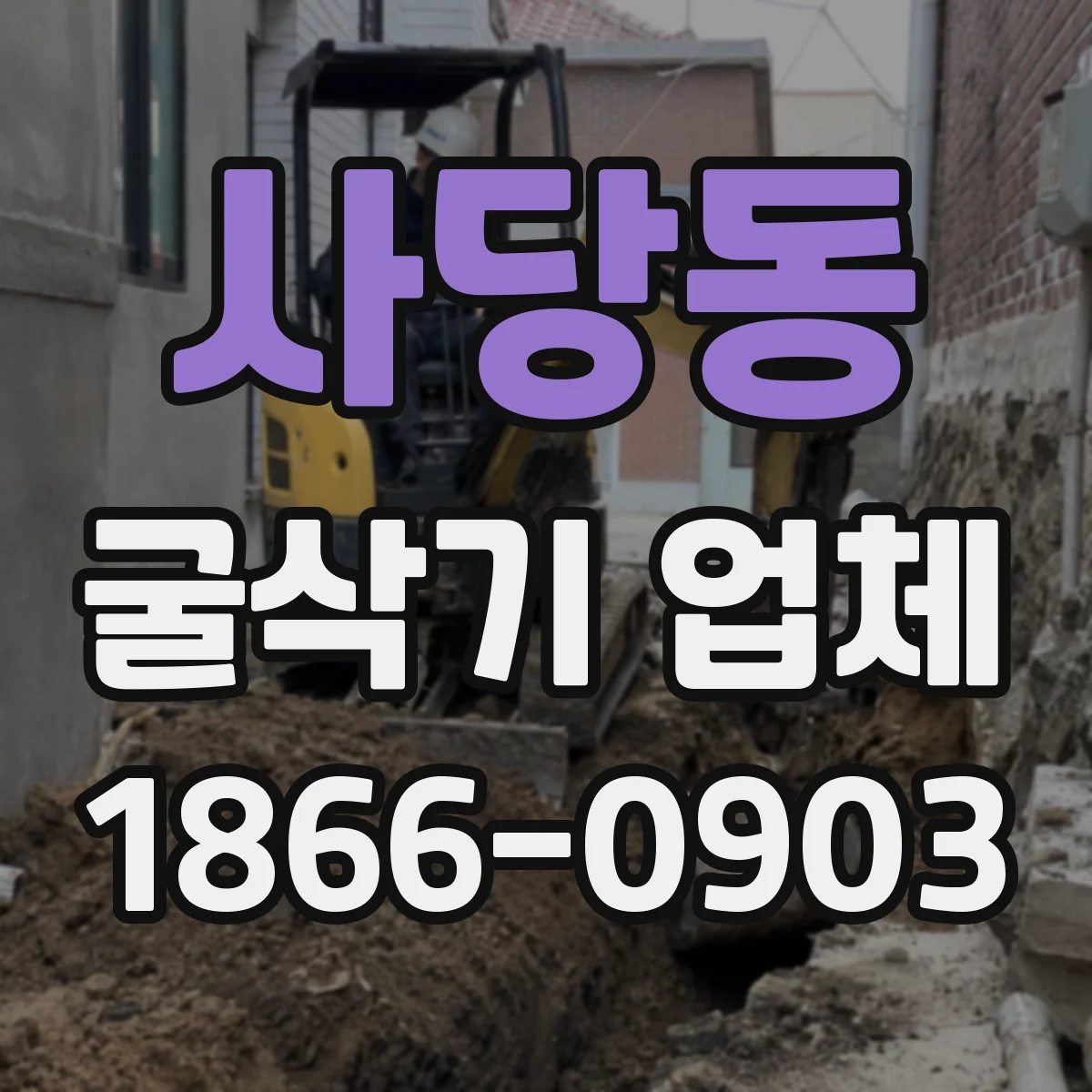 사당동 굴삭기 업체