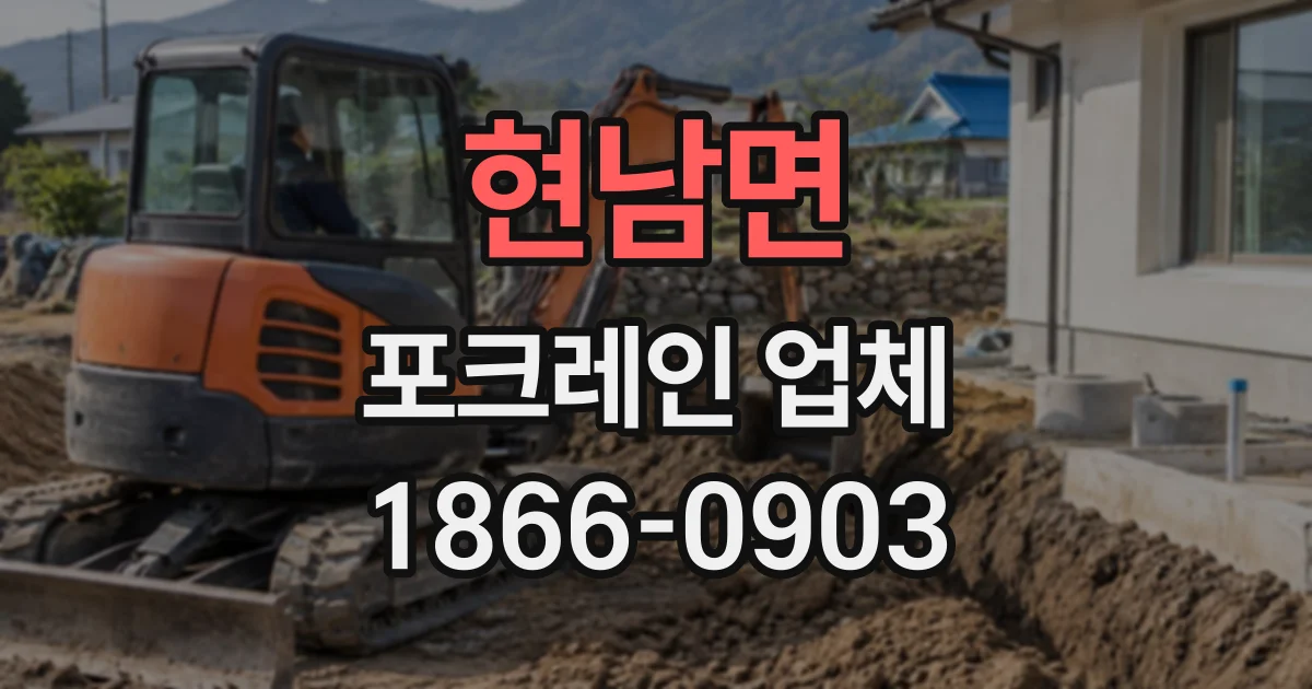 현남면 포크레인업체