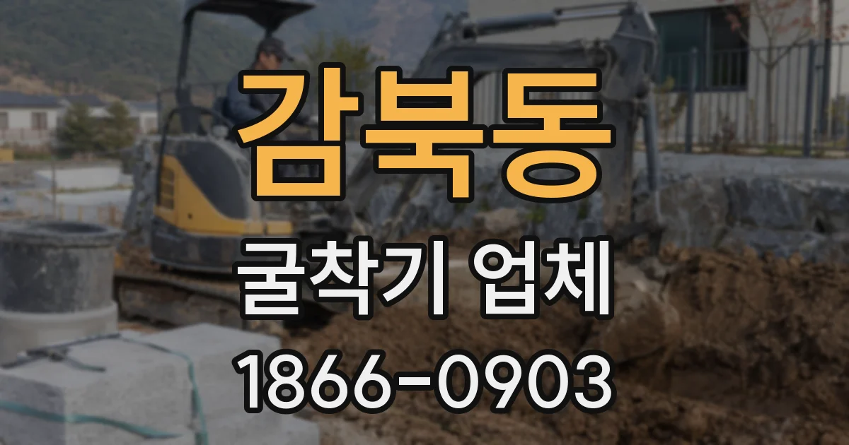 감북동 굴착기 업체