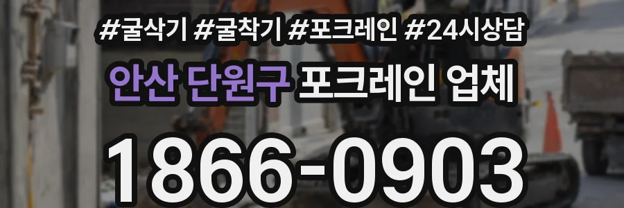 안산 단원구 포크레인 업체